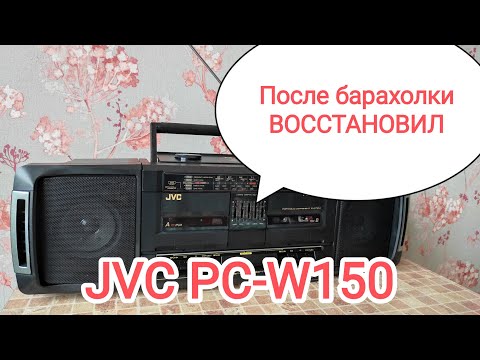 Видео: JVC PC-W150 boombox cassette player обзор и разборка магнитолы (для "Push Oak")