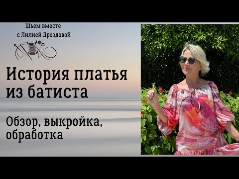Видео: История платья из батиста. Обзор, выкройка, обработка