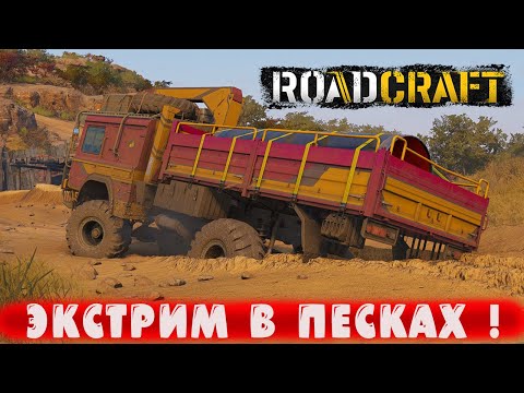 Видео: ЭКСТРИМ В ПЕСКАХ ! ● RoadCraft ● Часть 38