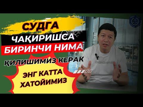 Видео: Суддан қўрқманг! У ерга ЧАҚИРИШСА, биринчи НАВБАТДА нима ҚИЛИШ кераклигини билиб олинг.