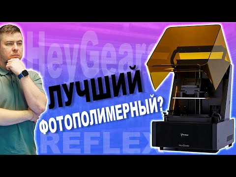 Видео: 😱 Секрет идеальной фотополимерной печати раскрыт? Обзор 3D принтера HeyGears Reflex #3d #3dprinting