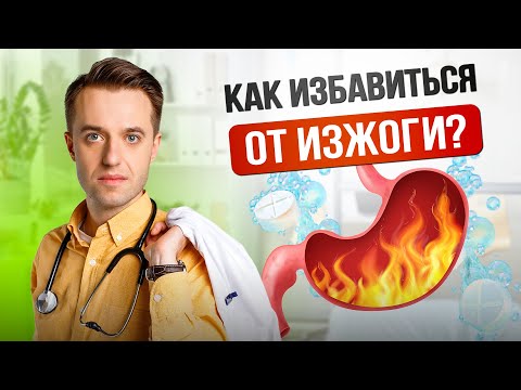Видео: Как избавиться от изжоги. Средства от изжоги. Доктор на работе #медицина #здоровье #изжога