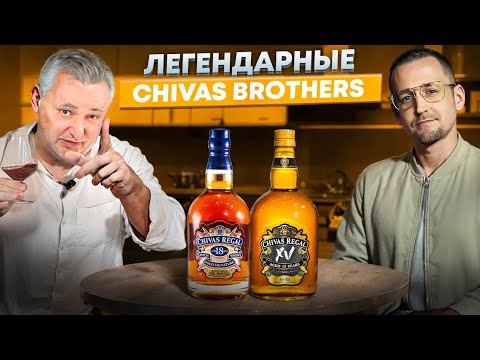 Видео: Виски Chivas Regal 15 и виски Chivas Regal 18
