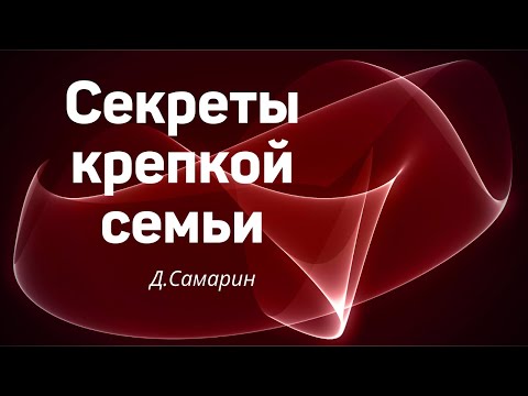 Видео: СЕКРЕТЫ КРЕПКОЙ СЕМЬИ  Д.Самарин   Новая беседа для семейных