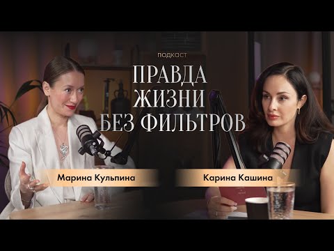 Видео: Подкаст «Правда жизни без фильтров» с прекрасной Кариной Кашиной