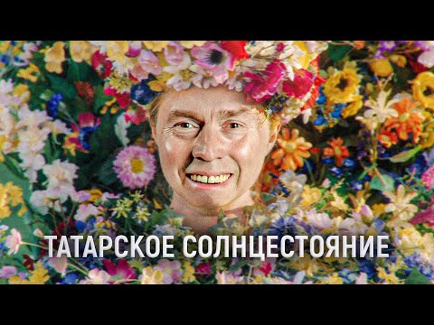 Видео: ТРЕШ ОБЗОР фильма Микулай | Татарское солнцестояние™