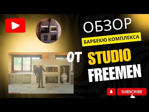 Видео: Обзор зоны барбекю
