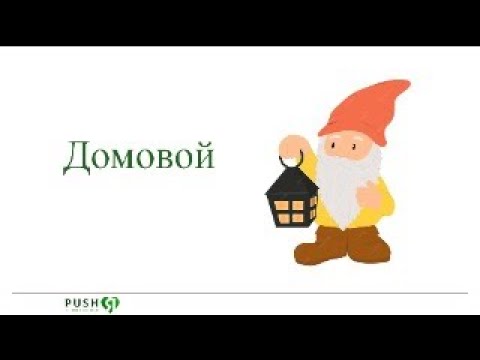 Видео: Домовой