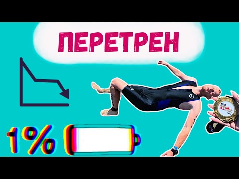 Видео: Перетренированность. Что это? Как определить? Как предотвратить?