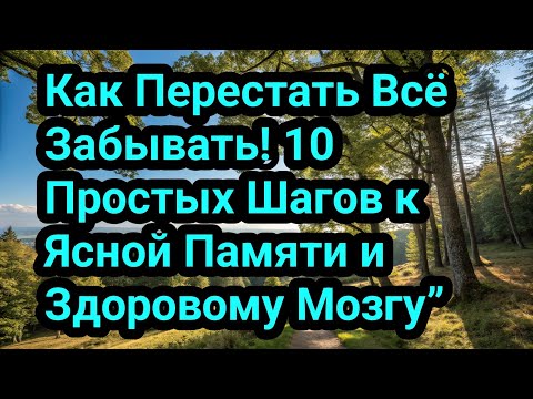 Видео: Как Перестать Всё Забывать! 10 Простых Шагов к Ясной Памяти и Здоровому Мозгу”