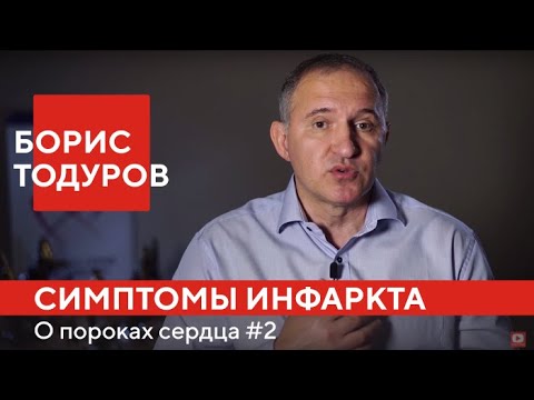 Видео: Борис Тодуров: как распознать инфаркт миокарда и что делать до приезда скорой ► О пороках сердца #2