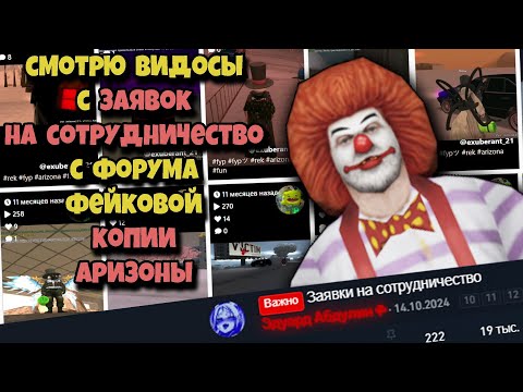 Видео: ПРОВЕРЯЮ ЗАЯВКИ на СОТРУДНИЧЕСТВО на БОНУСНОЙ КОПИИ ARIZONA RP