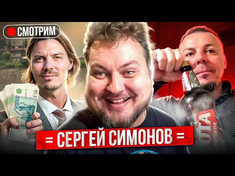 Видео: СМОТРИМ СЕРГЕЯ СИМОНОВА