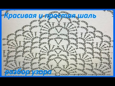 Видео: Очень простая  ШАЛЬ по схеме , разбор узора , вязание КРЮЧКОМ, crochet shawl ,  ( шаль №443)