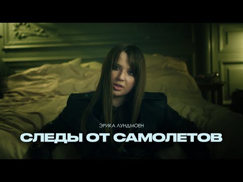 Видео: Эрика Лундмоен — Следы от самолётов (Official Music Video)