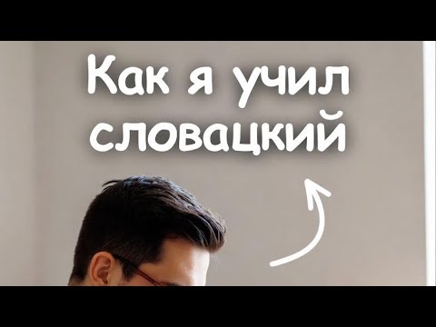 Видео: Просто учи 🇸🇰 Мой простой путь к словацкому