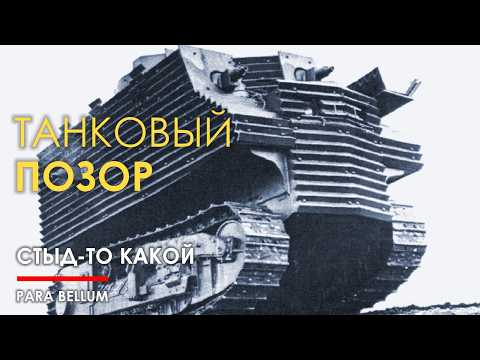 Видео: Танковый позор Боба Семпла.