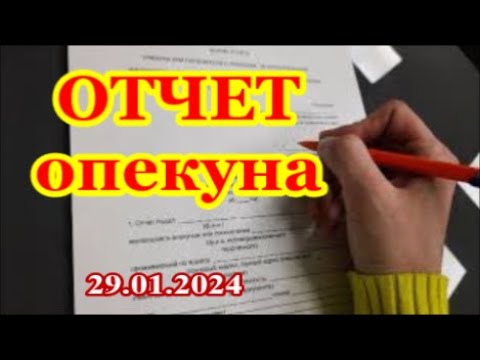 Видео: 29.01.2024 - Ежегодный отчет опекуна или попечителя
