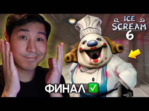 Видео: Ice Scream 6 ұтып тыстадым ✅