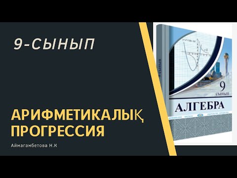 Видео: Арифметикалық прогрессия