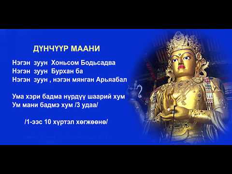 Видео: Дүнчүүр маань