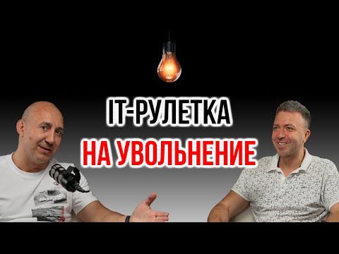 Видео: Сжигали $100 и увольняли по рулетке. Жесть из IT-компании | IT Baza Podcast