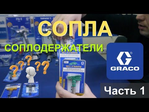 Видео: Типы сопел и соплодержателей Graco (Часть 1)