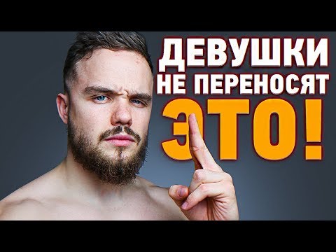 Видео: 1 Вещь, Которую Девушки не Переносят в Парнях!