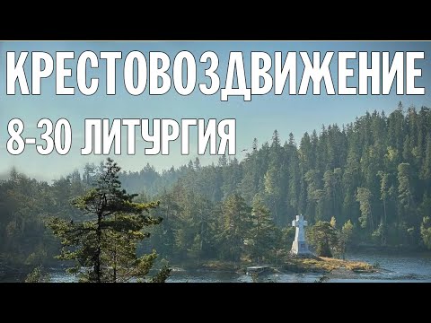 Видео: КРЕСТОВОЗДВИЖЕНИЕ 2024 | БОЖЕСТВЕННАЯ ЛИТУРГИЯ | ВАЛААМСКИЙ МОНАСТЫРЬ