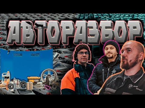 Видео: #9 БИЗНЕС АВТОРАЗБОРА в 2023: сколько зарабатывают на продаже автозапчастей?