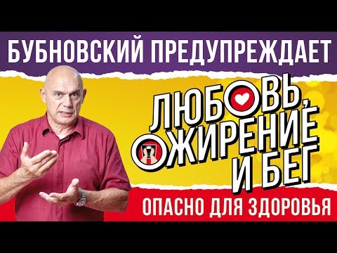 Видео: Как лишний вес мешает интимным отношениям? Лекция доктора Бубновского: влияние ожирения на организм