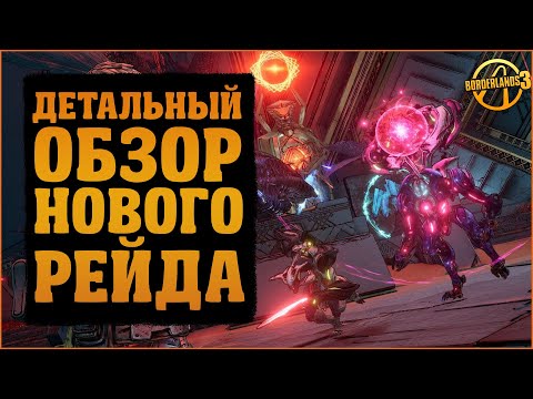 Видео: Детальный обзор новой Заварушки в Разломе Стражей, новый рейд | Borderlands 3