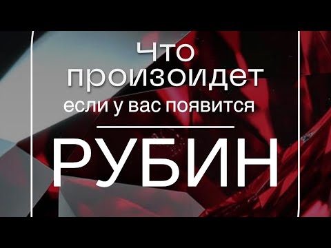 Видео: РУБИН. Что измениться в вашей жизни , если носить рубин?