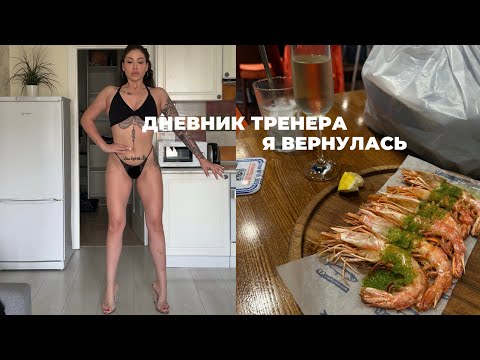 Видео: Я ВЕРНУЛАСЬ, ЧТО С ФОРМОЙ? КАК Я ЕМ СЕЙЧАС, КАКИЕ ПЛАНЫ