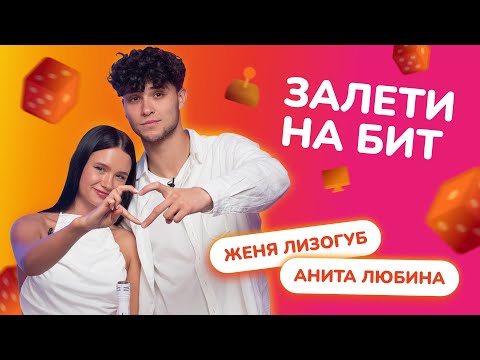 Видео: ЗАЛЕТИ НА БИТ: ЖЕНЯ ЛИЗОГУБ VS АНИТА ЛЮБИНА | Несусветные игры