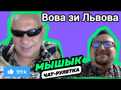 Видео: Вова зи Львова  9.10.25#чатрулетка #мышык