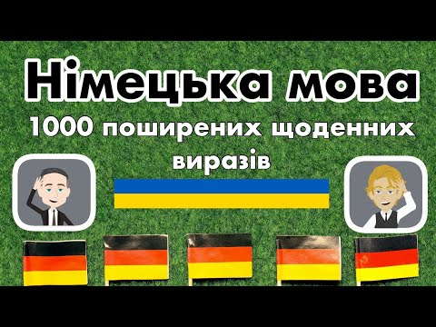 Видео: Легке вивчення 1000 щоденних фраз німецькою мовою для початківців