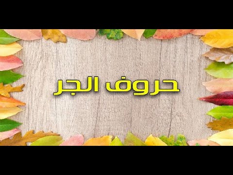 Видео: Араб тилинин грамматикасы:Хурууфу жар Жар жөндөмөсүнүн жандоочтору