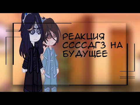 Видео: Реакция Мобей Цзюня и Шан Цинхуа на ТТ.