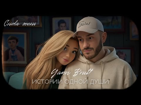 Видео: Yann Brutt - Снова осень (Премьера трека, 2025)