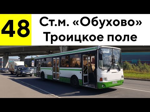 Видео: Автобус 48 "Ст.м. "Обухово" - Троицкое поле"