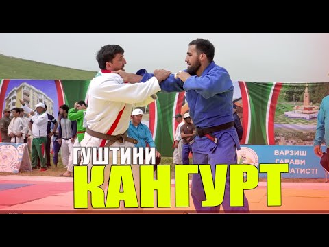 Видео: ГУШТИНИ КАЛОН ДАР КАНГУРТ КИСМИ 1