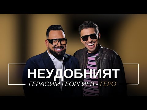 Видео: ГЕРАСИМ ГЕОРГИЕВ - ГЕРО: НЕУДОБНИЯТ / Мон Дьо: Храмът на историите