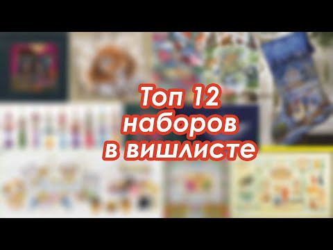 Видео: ТОП 12 Хочушек наборов | Подкаст-болталка | Вышивка крестиком
