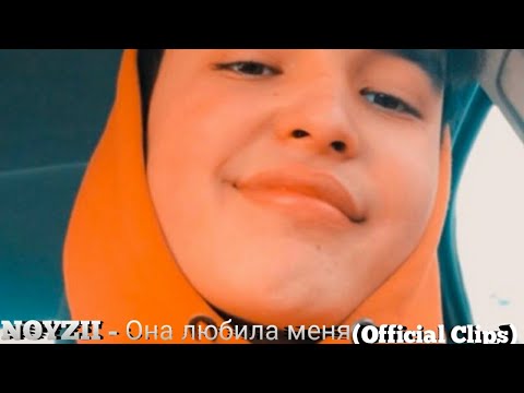 Видео: Noyzii  - Она любила меня  (Official Klip)