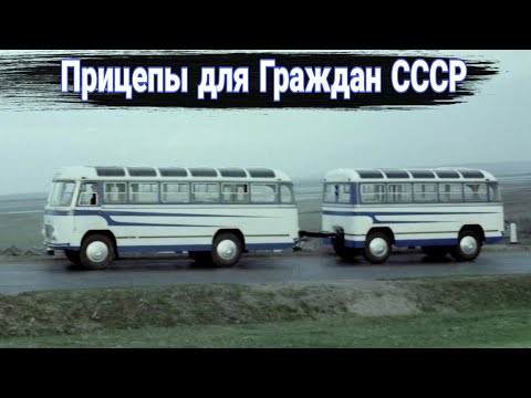 Видео: История пассажирских прицепов СССР.