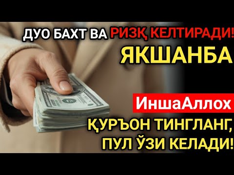 Видео: ЯКШАНБА МУБОРАК КУНИ РАБИУЛ-АВВАЛ ОЙИДА ЭНГ КУЧЛИ ДУО ОМАД, РИЗҚ ВА САОДАТ КЕЛАДИ!ДУОЛАР ҚАБУЛ БЎЛАД