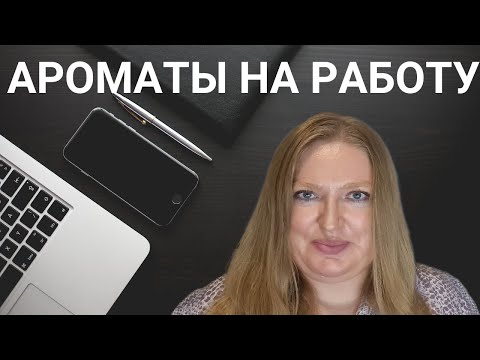 Видео: БЮДЖЕТНЫЕ АРОМАТЫ ДЛЯ РАБОТЫ ИЛИ УЧЕБЫ!