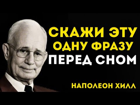 Видео: "1% Использует Этот Ночной Приём, Чтобы Быть Впереди Всех" – Наполеон Хилл