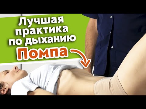 Видео: Как выполнять дыхательную практику Помпа / Польза и преимущества техники Помпа